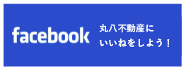 丸八不動産FACE BOOK