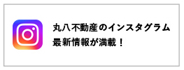 丸八不動産インスタグラム